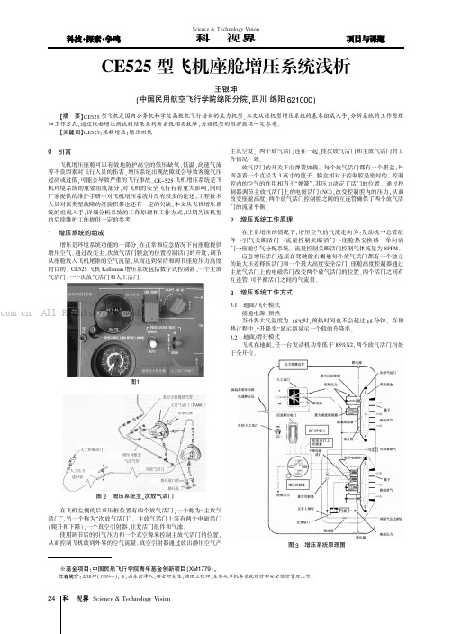 CE525型飞机座舱增压系统浅析