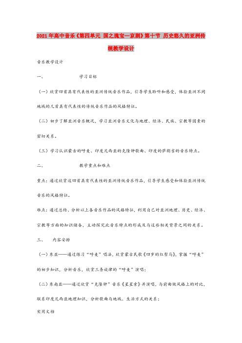 2021年高中音乐《第四单元 国之瑰宝—京剧》第十节 历史悠久的亚洲传统教学设计