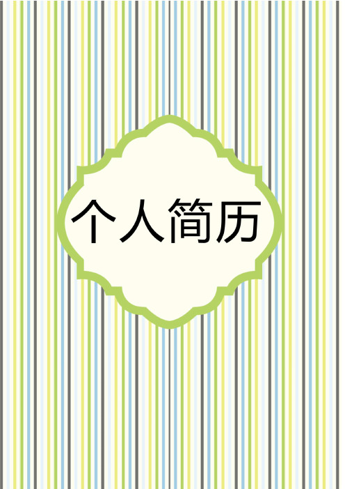 【精美】2019年毕业生个人简历封面及表格式模板 (119)