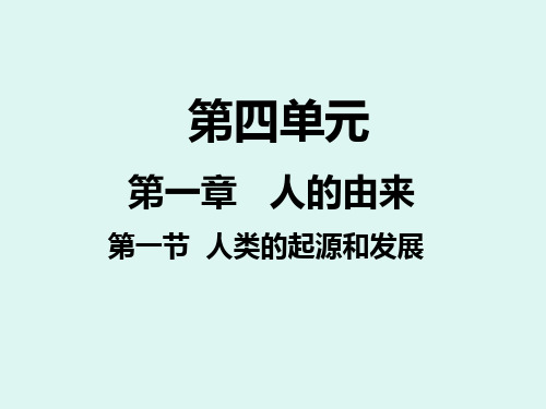 人教版生物七年级下册第一章第一节人类的起源和发展课件共24张PPT