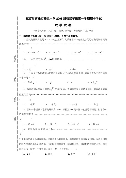 宿迁修远中学学年九年级上期中考试