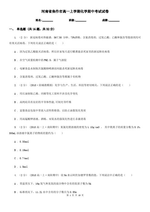 河南省焦作市高一上学期化学期中考试试卷