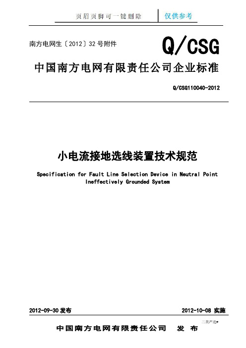 小电流接地选线装置技术规范(特选参考)