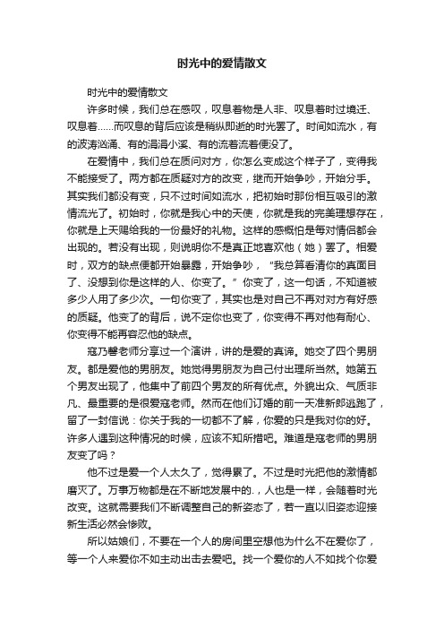 时光中的爱情散文