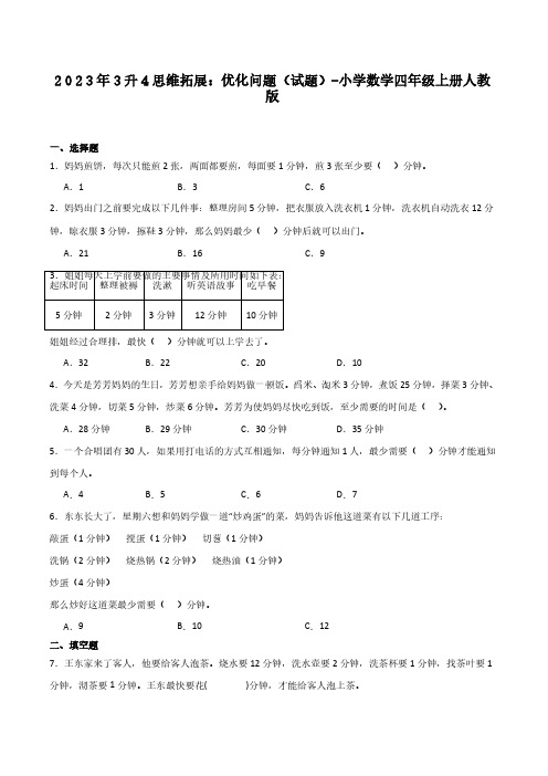 2023年3升4思维拓展：优化问题(试题)-小学数学四年级上册人教版含答案