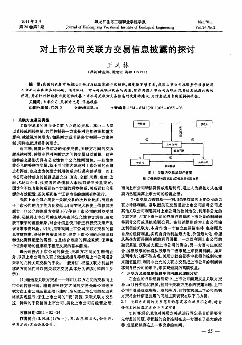 对上市公司关联方交易信息披露的探讨