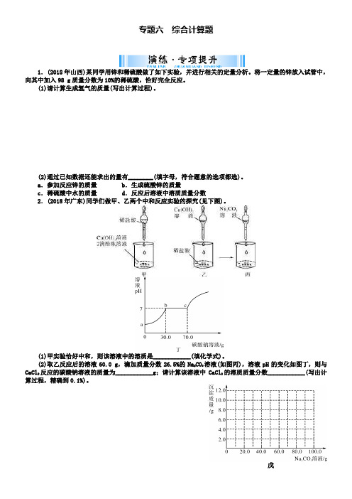 中考化学复习第二部分专题六综合计算题试题