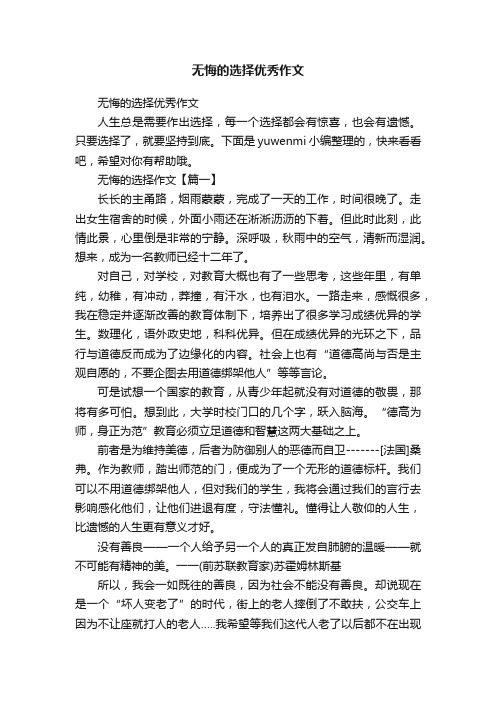 无悔的选择优秀作文