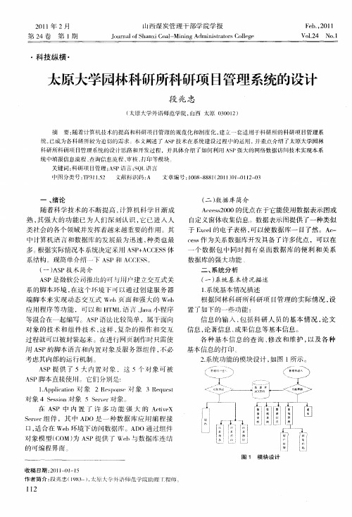 太原大学园林科研所科研项目管理系统的设计