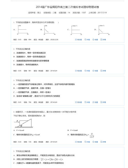 2014届广东省揭阳市高三第二次模拟考试理综物理试卷