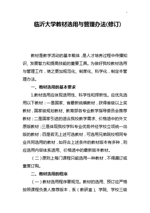 临沂大学教学活动材料选用与管理组织办法(修订)