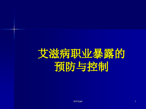 AIDS的职业暴露及其预防医学PPT