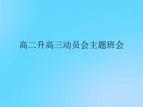 【优】高二升高三动员会主题班会PPT资料