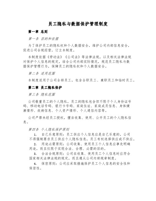 员工隐私与数据保护管理制度