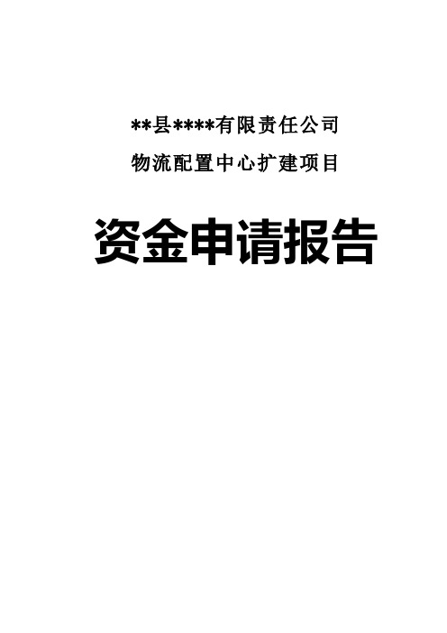 物流配置中心扩建项目资金申请报告