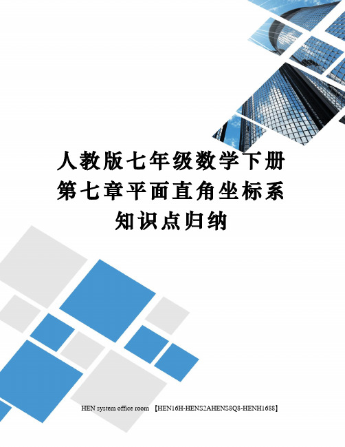 人教版七年级数学下册第七章平面直角坐标系知识点归纳完整版