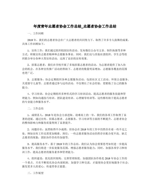 年度青年志愿者协会工作总结_志愿者协会工作总结