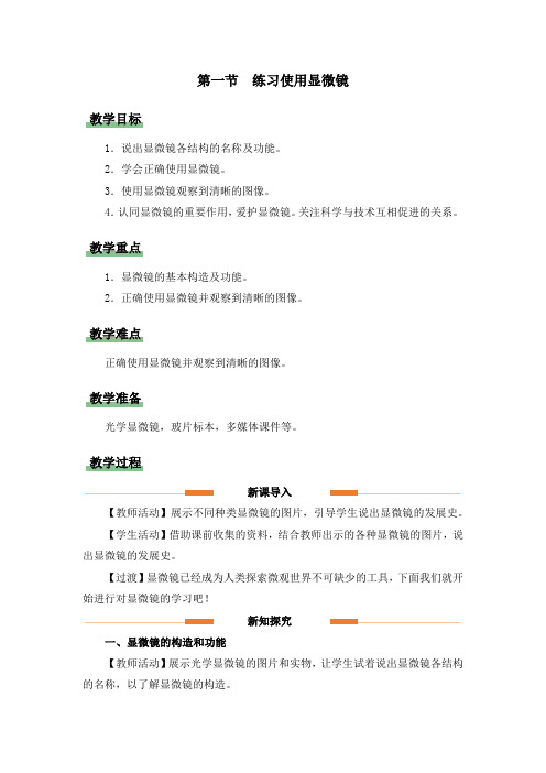 人教版七年级生物(上)《第一节 练习使用显微镜》教学设计