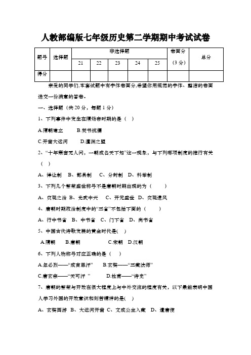 2018--2019学年人教部编版七年级历史第二学期期中考试试卷