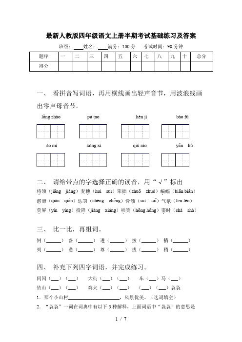 最新人教版四年级语文上册半期考试基础练习及答案