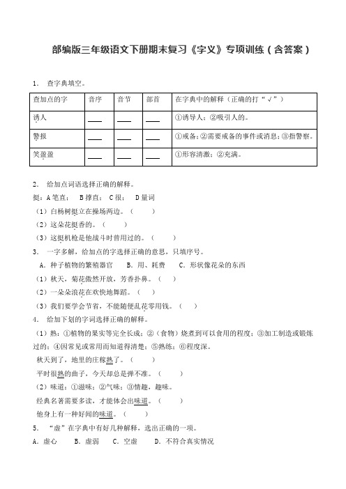 部编版三年级语文下册期末复习《字义》专项训练(含答案)