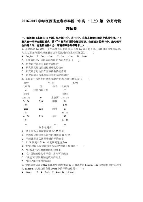 江西省宜春市奉新一中2016-2017学年高一上学期第一次月考物理试卷 含解析