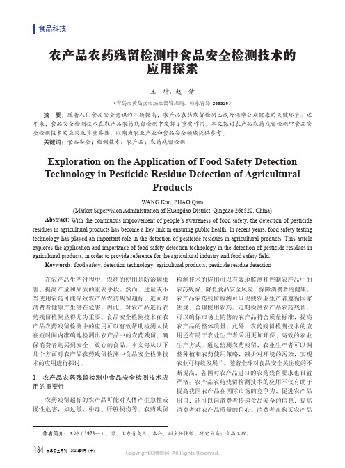 农产品农药残留检测中食品安全检测技术的应用探索