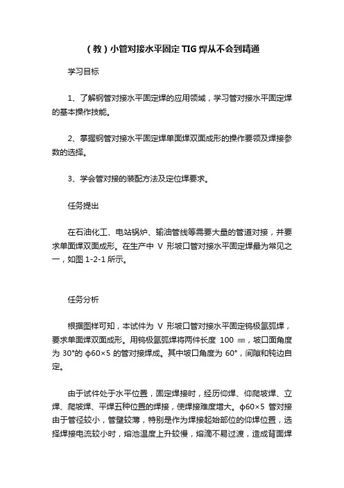 （教）小管对接水平固定TIG焊从不会到精通