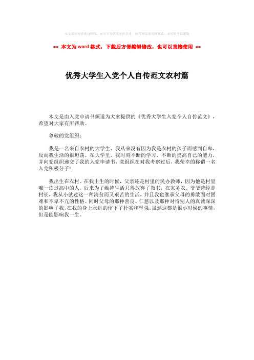 【最新2018】优秀大学生入党个人自传范文农村篇-word范文模板 (1页)