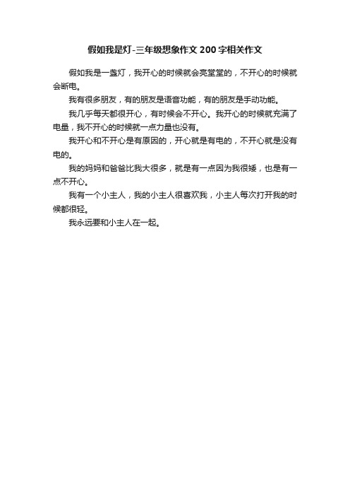 假如我是灯-三年级想象作文200字相关作文