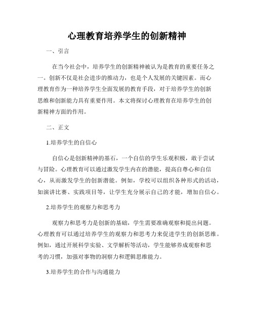 心理教育培养学生的创新精神