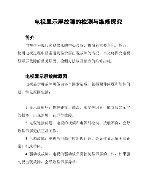 电视显示屏故障的检测与维修探究