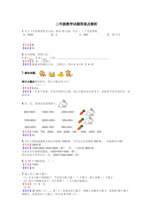 二年级数学试题大全
