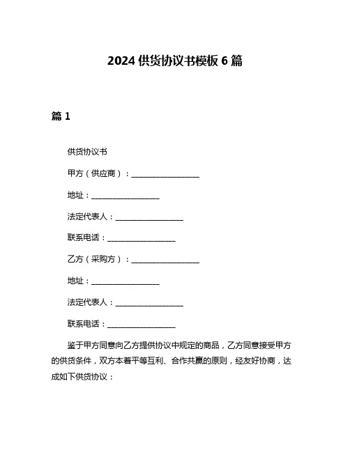 2024供货协议书模板6篇