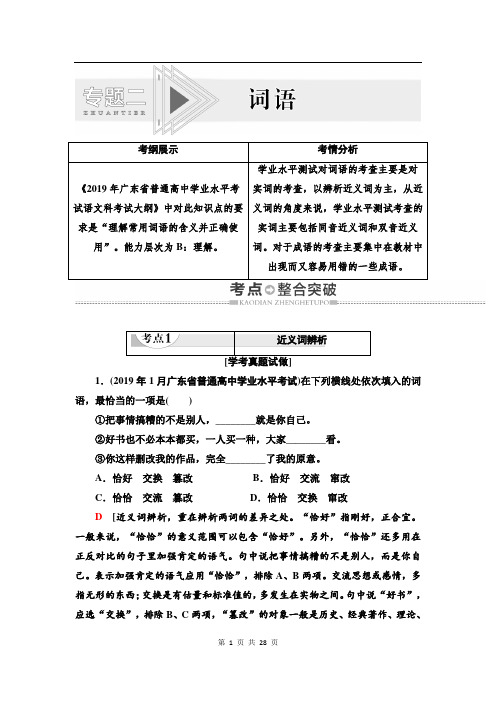 2019-2020学年度广东学业水平测试语文复习讲义：第1部分 专题2 词语