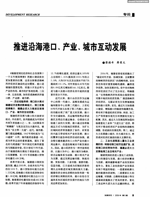 推进沿海港口、产业、城市互动发展