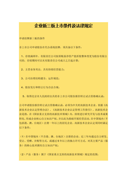 企业新三板上市条件及法律规定