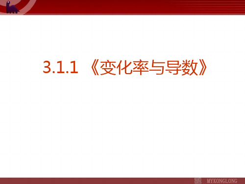 高中数学选修1课件：3.1.1变化率与导数