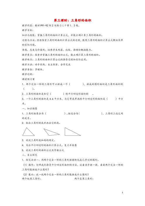 五年级数学上册6多边形的面积第三课时三角形的面积教案新人教版