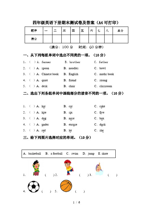 四年级英语下册期末测试卷及答案(A4可打印)