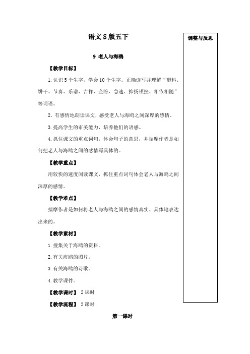 最新语文S版小学语文五年级下册《老人与海鸥》公开课教学设计