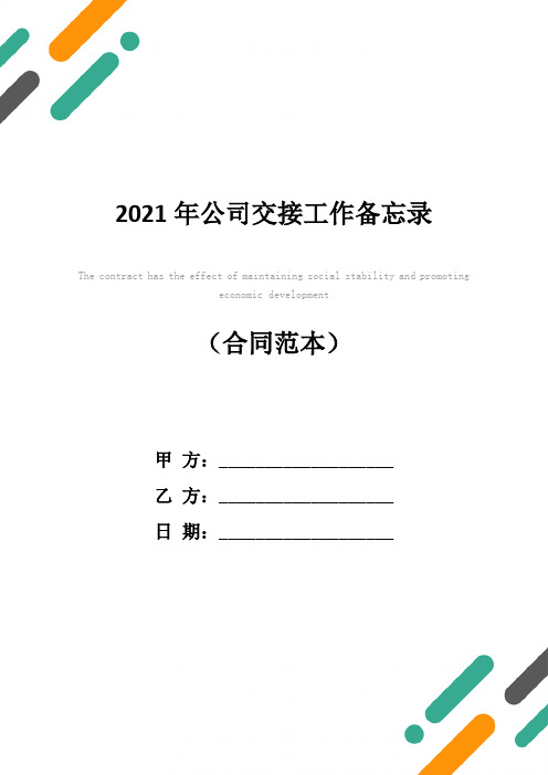 2021年公司交接工作备忘录