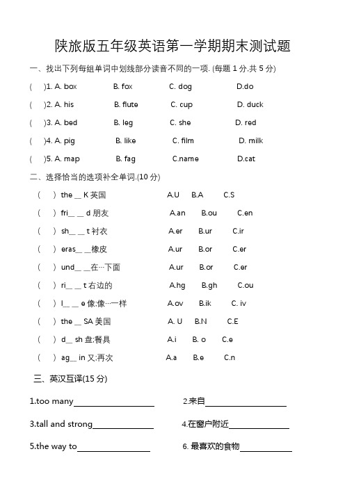 新陕旅版五年级英语上册期末测试题2套