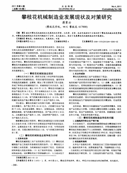 攀枝花机械制造业发展现状及对策研究