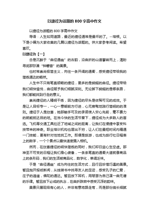 以捷径为话题的800字高中作文