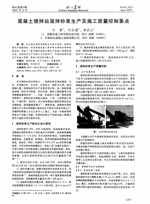 混凝土搅拌站湿拌砂浆生产及施工质量控制要点