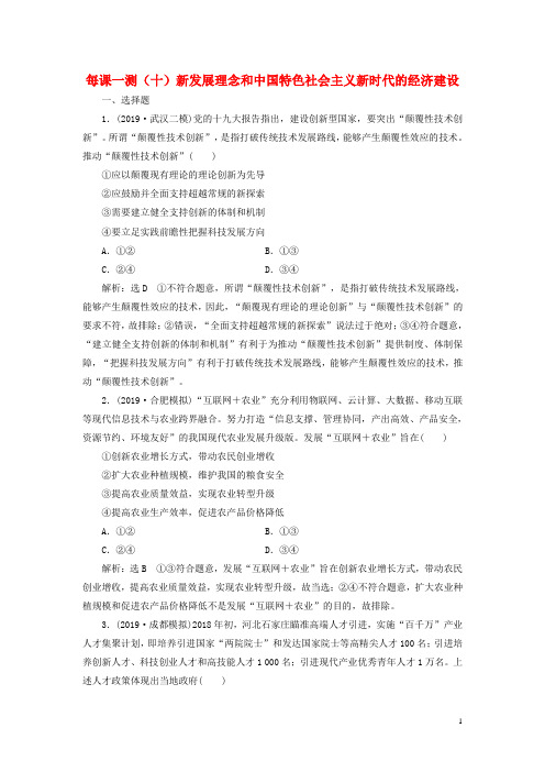 2020版高三政治一轮复习每课一测十新发展理念和中国特色社会主义新时代的经济建设Word版含答案