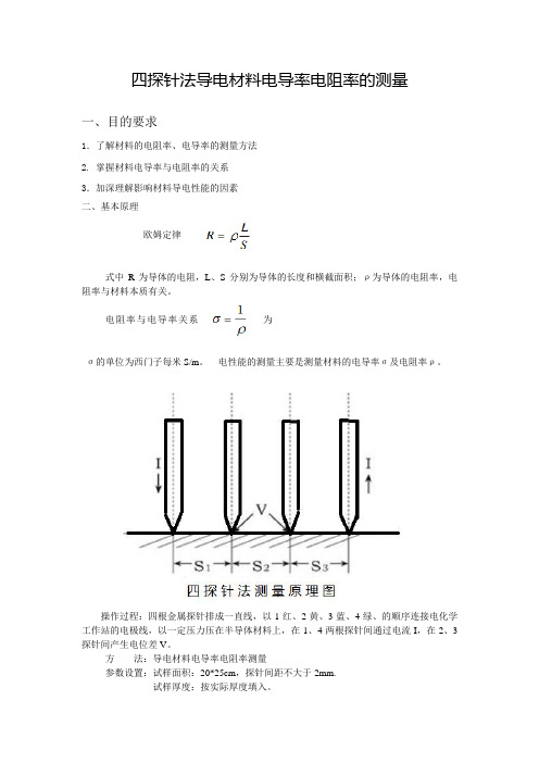 四探针法导电材料电导率电阻率的测量