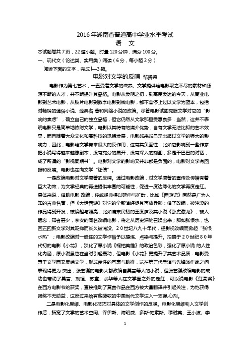 2016学年湖南省语文普通高中学业水平考试试卷及参考答案评分标准