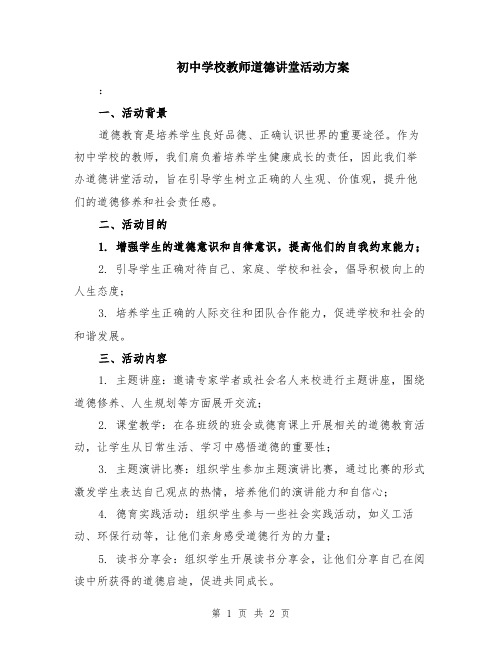 初中学校教师道德讲堂活动方案